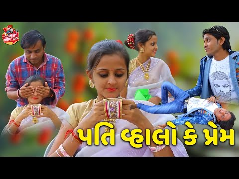 Pati vahalo ke pream // પતિ વ્હાલો કે પ્રેમ //Comedy Video|| Deshi Comedy ॥ New Comedy 2024