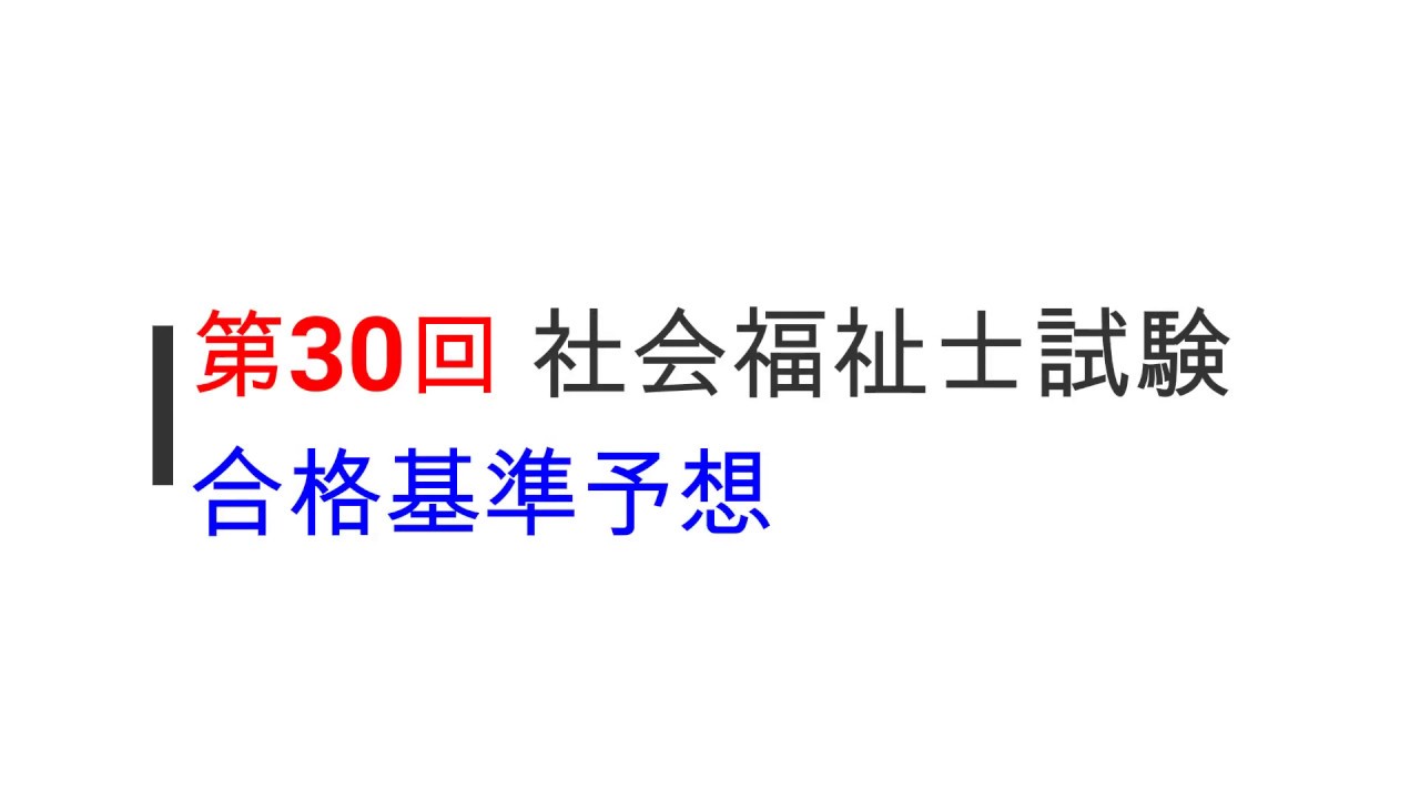 第30回社会福祉士 第回精神保健福祉士試験 合格予想 Ito式 ケアマネジャー 介護福祉士 社会福祉士 精神保健福祉士講座 いとう総研資格取得支援センター