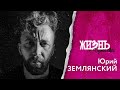 Жизнь…с Измайловой: Юрий Землянский