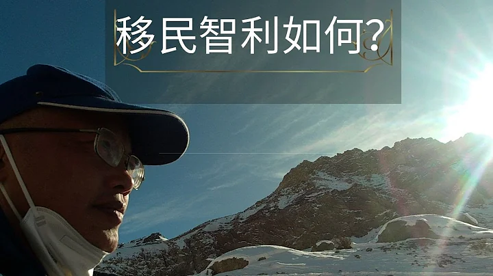 智利，南美洲最富裕的国家，到底怎样？智利是不是移民的好选择？ - 天天要闻