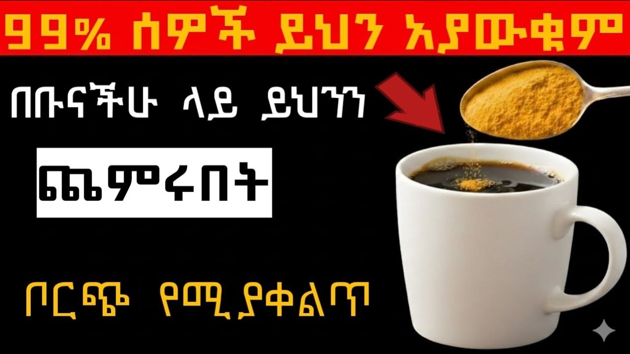 ቡናችሁ ላይ ይህን 1 ማንኪያ ጨምሩ! | ቦርጭን የሚያቀልጥ፣ ድካምን የሚረሳ እና አእምሮን የሚያነቃ ሚስጥር