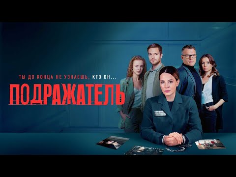 Сериал Подражатель: ВСЕ СЕРИИ ПОДРЯД