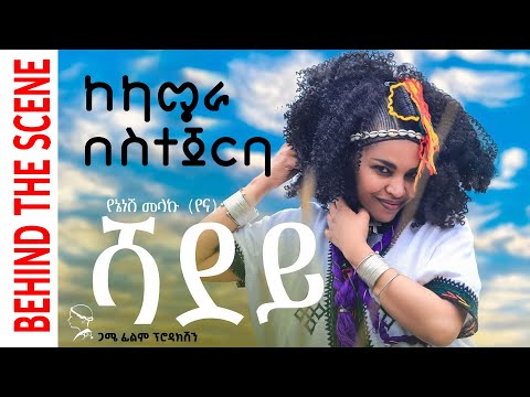 የኔነሽ መላኩ ሻደይ ከካሜራ በስተጀርባ Yenenesh Melaku Shadey 