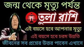 জন্ম থেকে মৃত্যু পর্যন্ত তুলা রাশি♎এই বয়সে হবে আপনার মৃত্যু♎ এই বয়সে হবে চরম উন্নতি october 2025