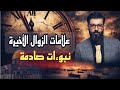 د محمد الرفاعي علامات الزوال الأخيرة نبوءات صادمة على أبواب بيت المقدس