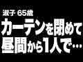【偶然観た「あやしい動画」が、定年後半年で完全な引きこもりになった私を変えました(淑子 65歳)】など、ナレーターのマユミが選んだエピソード4本まとめ【過去のコメント紹介あり】127