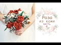 Сборка Розы из Кожи