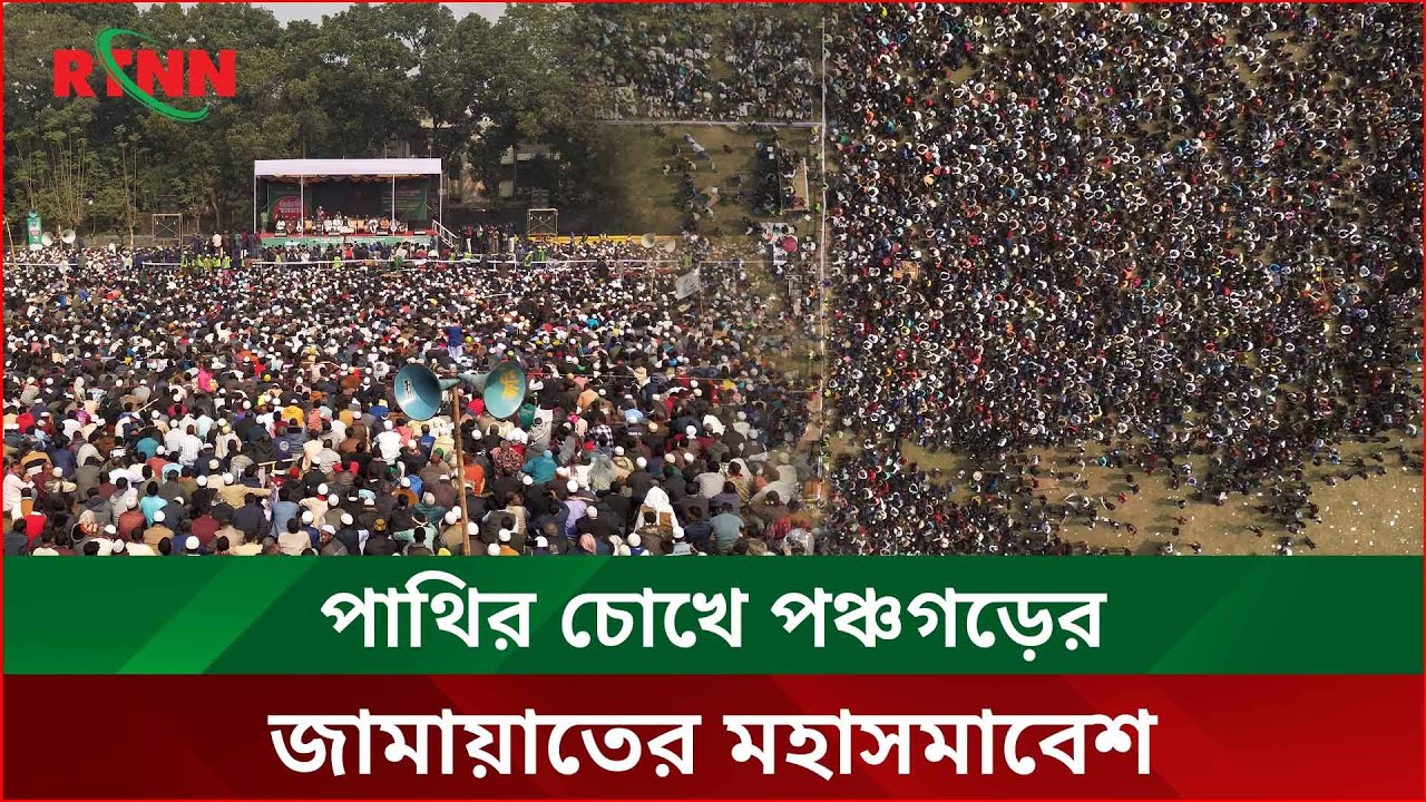 পাথির চোখে পঞ্চগড়ের জামায়াতের মহাসমাবেশ | Jamaat | Panchagarh | RTNN News