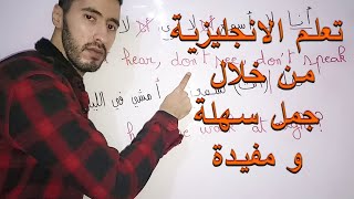 تعلم الانجليزية للعرب من خلال جمل مفيدة الجزء 4