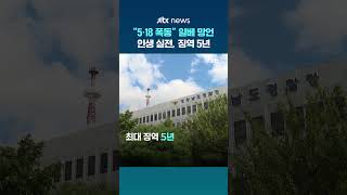 5·18은 폭동 일베에 허위 글 올린 30·40대 검찰 송치…최대 징역 5년 #JTBC #Shorts