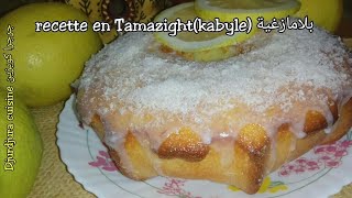 En Tamazight(kabyle) Mouskoutcho citron avec un super glaçage. بلامازغية موسكوتشو الليمون