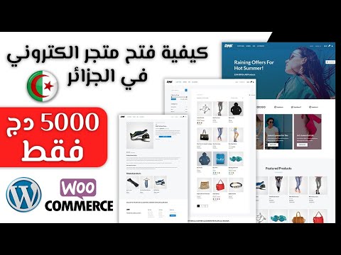 كيفية انشاء متجر الكتروني ووردبريس في الجزائر | dz e-commerce
