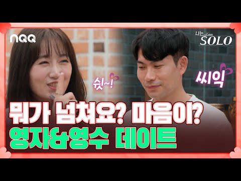 완전체(?)가 되고 싶은 영수와 영자의 완벽한 데이트 I 나는 솔로 SOLO I EP21 I NQQ채널 I 매주 수요일 밤 10시 30분