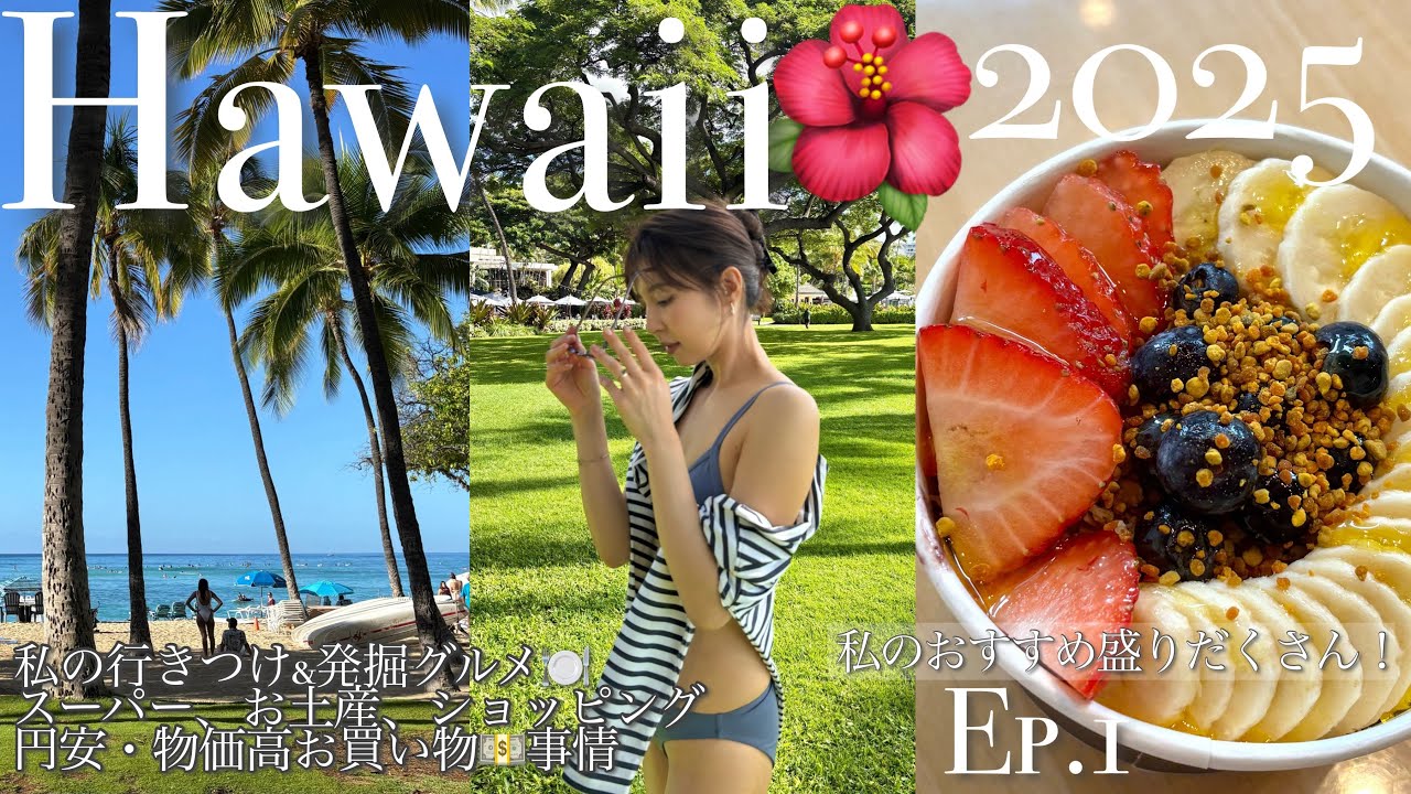 【Hawaii VLOG①】8泊10日ハワイ通が行く｜私のおすすめ商品｜円安・物価高お買い物事情｜発掘グルメ＆行きつけ🍽️