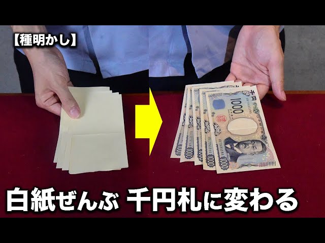白紙がお札に変わるマジック