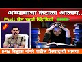 BEST STUDY MOTIVATION Students By Vishwas Nangare Patil Motivational Speech | IPS UPSC MPSC 2020