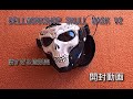 【サバゲー】BELLWORKSHOP SKULL MASK V2 開封動画【マスク】