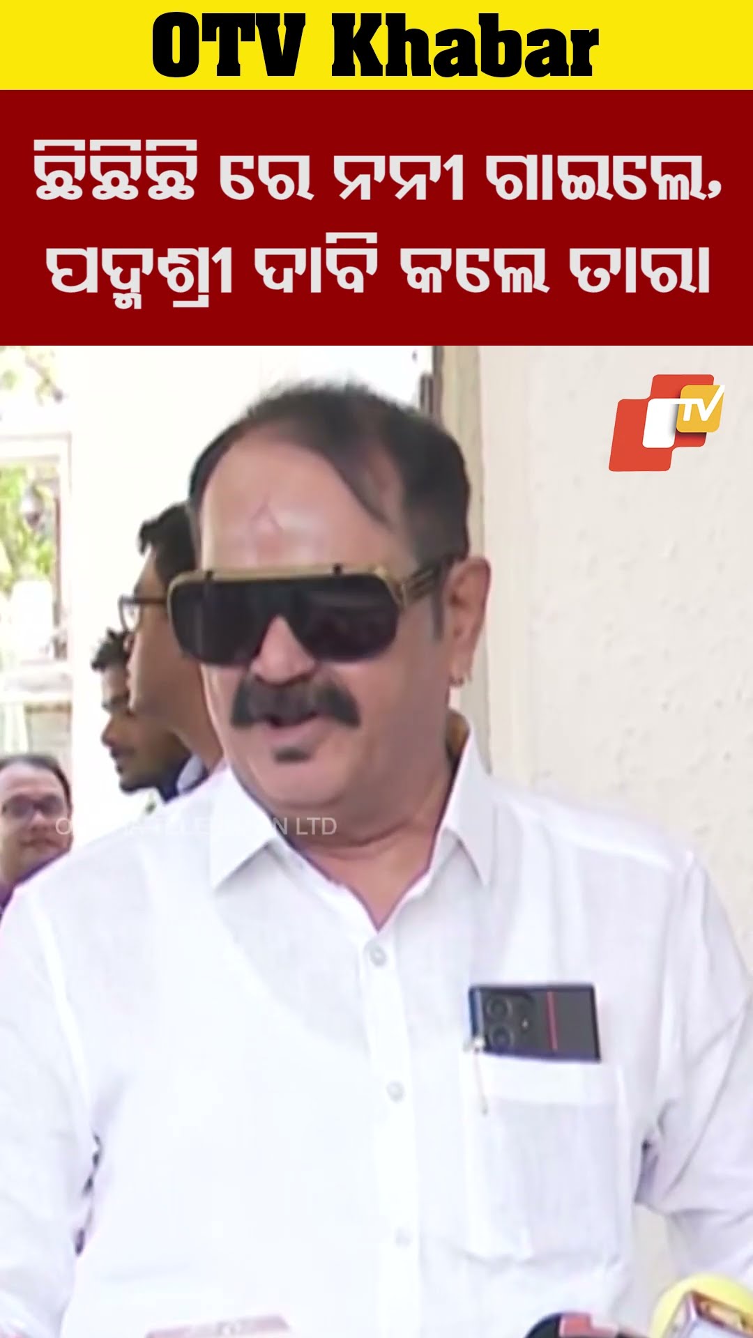 ତାରା ଗାଇଲେ ଛି ଛି ଛିରେ ନନୀ....   #OTV #OdishaTV #Bhubaneswar #Tarabahinipati