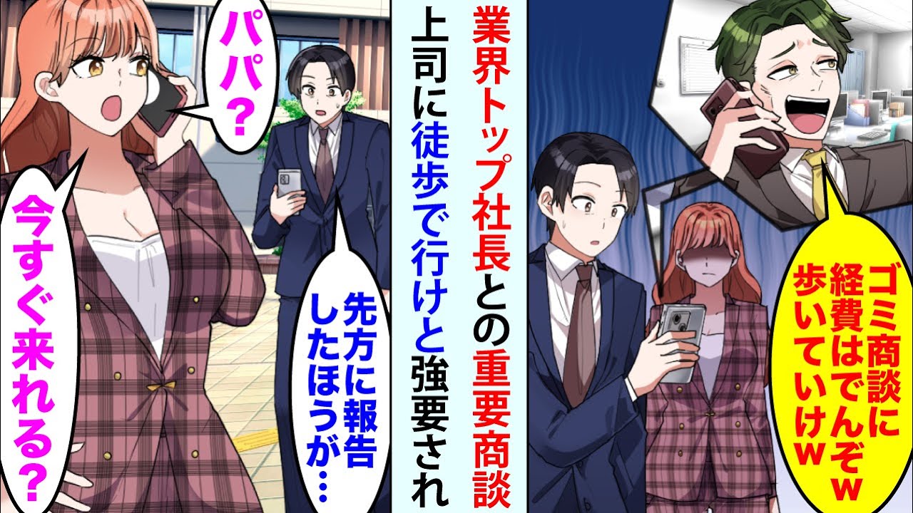 【漫画】業界トップの社長に指名された重要商談で部長「ゴミ商談に経費はでんぞw歩いていけw」徒歩で行けと強要されて→俺「先方に報告したほうが…」美人同僚「パパ？今すぐ来れる？」