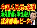 人民元の大暴落で国外資産も叩き売り、中国経済崩壊のカウントダウンを徹底リポート【総集編】