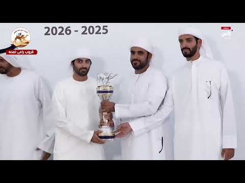 تتويج الفائزين في اشواط رموز سن الحقايق في مهرجان جائزة زايد الكبرى 2025 تاريخ 24 11 2025