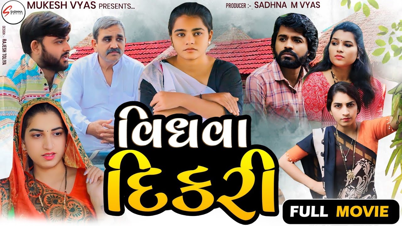 Vidhava Dikari | full Movie | વિધવા દીકરી | Gujrati Picture | Gujrati Short Film | New Gujrati Natak