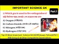 Target ADRE 3.0 & Assam Police 2026 | Top 25 Science GK for ADRE 3.0 | Assam Police | RRB Group D ||