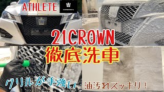 グリルが手強い21クラウンを徹底洗車でピカピカにしました TOYOTA CROWN ATHLETE car wash cleaning detailing 210系