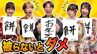 【検証】おバカ発覚！？着物で文字が一致するまで終われない書き初め大会やってみた！【対決】【お正月】