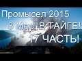 17 Часть . Промысел в тайге 2015! Охота на соболя.