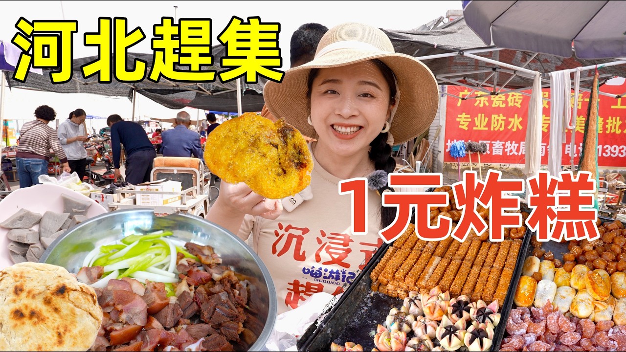 花50元在河北百年早市趕大集吃10種地道街邊小吃，1元炸糕，1元爐糕，3元古早點心哪個味道更好？Yummy street food in Hebei Open Market, China