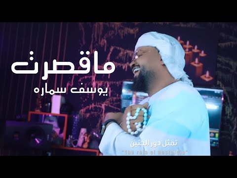 يوسف سمارة ابد ماقصرت         