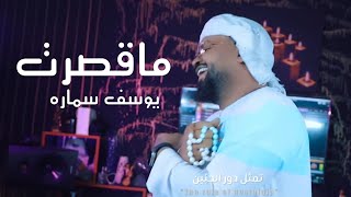 يوسف سمارة - ابد ماقصرت / Youssef Samara - Abad Ma Gassart [Official Music Video] (2023)