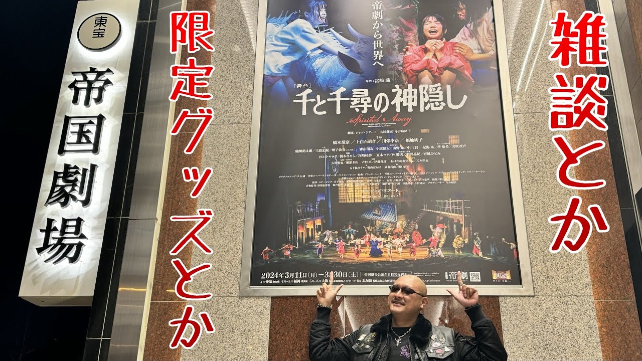 【千と千尋の神隠し】梶田ガレージより雑談＆会場限定グッズをお届け【舞台版】