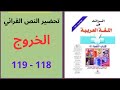 النص القرائي الخروج ص 118 119 مستوى الأولى إعدادي كتاب الرائد في اللغة العربية