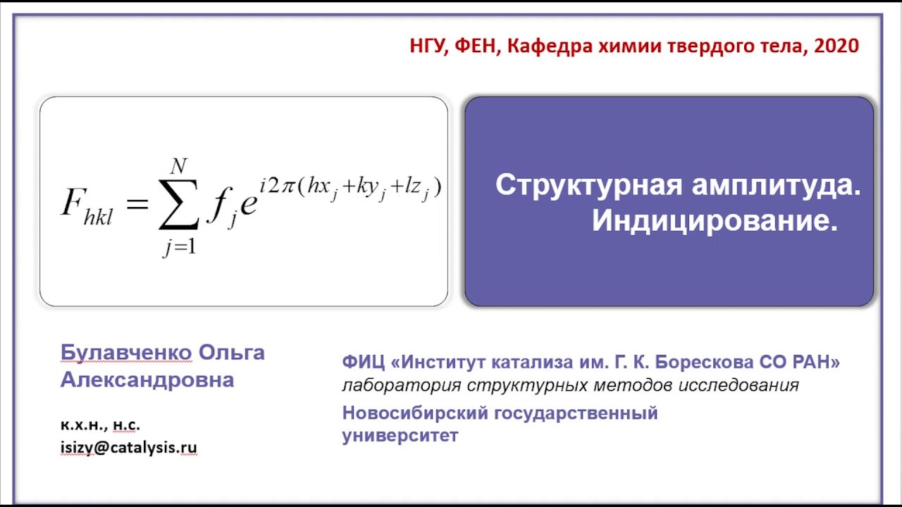 Структурная амплитуда. Индицирование. Рентгеновская дифракция. X-ray. Химия твердого тела. Семинар.
