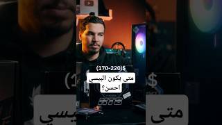 عندي بيسي تاع 4 ملاين سنتيم واحسن من البلايستيشن 5