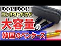 最速レビュー カッコよくて実用的なおすすめ筆箱を紹介 学生必見 最速レビュー カッコよくて実用的なおすすめ筆箱を紹介 学生必見