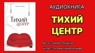 Тамара Лисицкая. Тихий центр. Читает: Татьяна Ненарокомова. Аудиокнига.