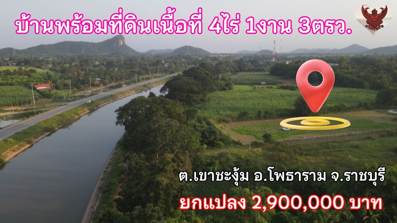 ที่ดินติดคลองขนาดใหญ่ เนื้อที่ 4ไร่ 1งาน 3ตรว.พร้อมบ้าน 1หลัง ยกแปลง 2,900,000 บาท #ที่ดินราชบุรี