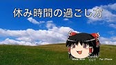 ゆっくり実況で使われるbgm Youtube