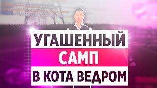 УГАШЕННЫЙ САМП - В кота ведром? (Итоги конкурса) УГАШЕННЫЙ САМП - В кота ведром? (Итоги конкурса)