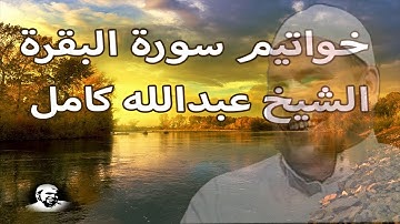 تلاوة عطرة لخواتيم سورة البقرة | الشيخ عبدالله كامل