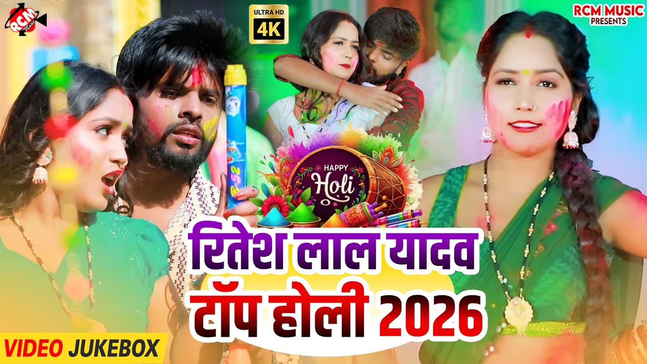 #Holi ~ Ritesh Lal Yadav Top Bhojpuri Holi Song | New Bhojpuri Holi Song 2026 | Holi Special Video
