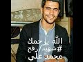 جنازة الشهيد محمد على محافظة الشرقيه قرية بهجات شهيد رفح 
