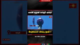 නෙළුම් කුලුණේ පැරෂුට් අනතුර විදේශිකයාට මොකද වුණේ ?