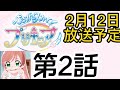 【ひろがるスカイ!プリキュア】2月12日放送予告 『第2話』【ひろプリ】