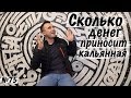 Сколько зарабатывает кальянная.