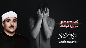 تلاوت دلنشین سوره‌ فجر با صدای قاری عبدالباسط