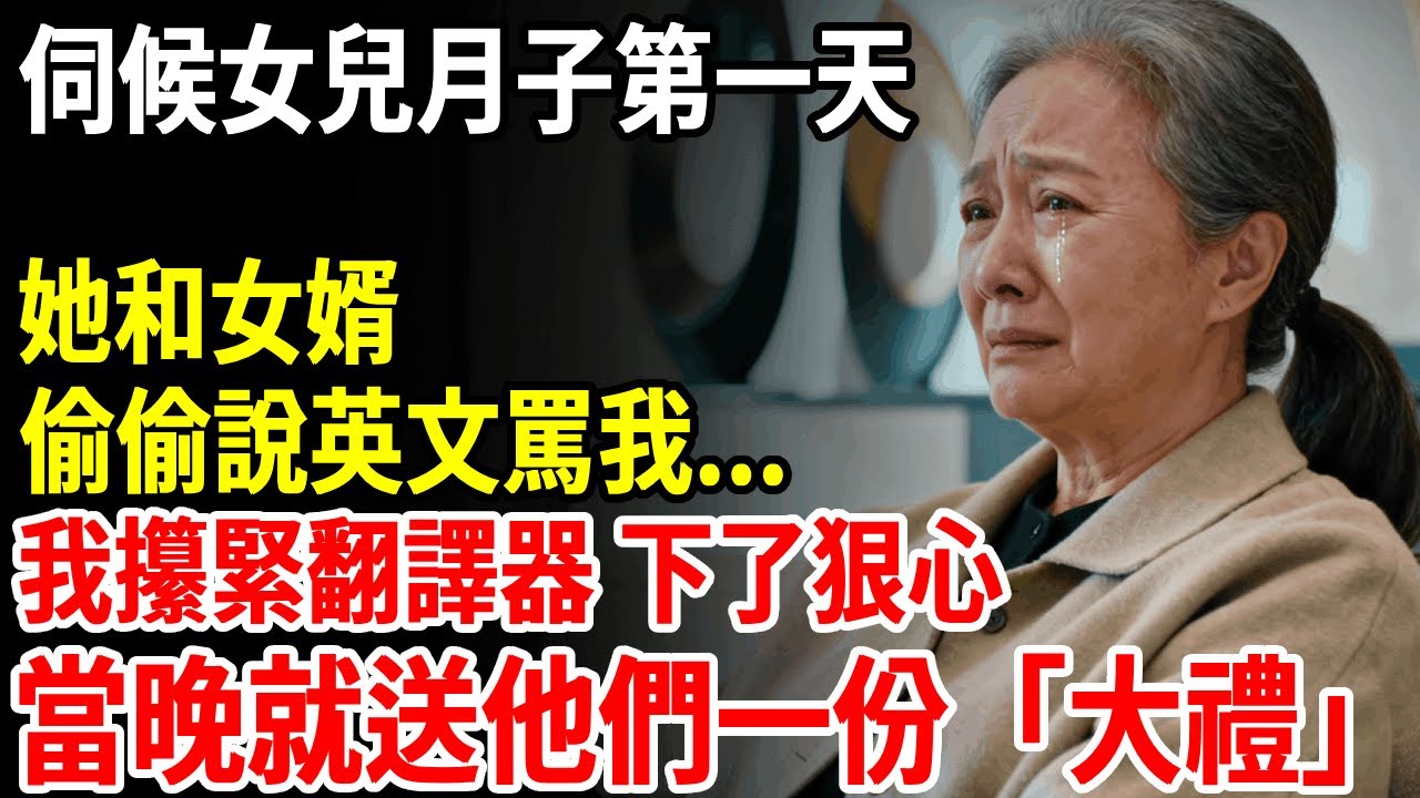 伺候女兒月子第一天，她和女婿用英文罵我...我攥緊翻譯器，下了狠心，當晚就送他們一份「大禮」#老人社 #長壽秘密#故事#養老